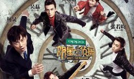 五一今日爆料 明星大侦探第三季,明星大侦探第三季幕后花絮与精彩片段抢先看